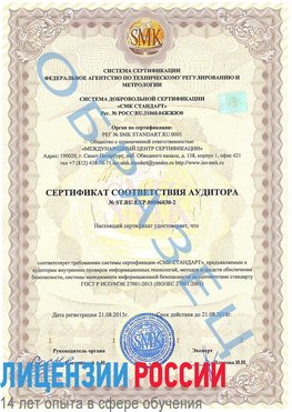 Образец сертификата соответствия аудитора №ST.RU.EXP.00006030-2 Увельский Сертификат ISO 27001